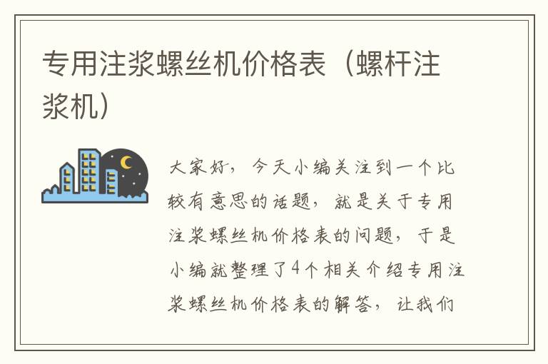 专用注浆螺丝机价格表（螺杆注浆机）