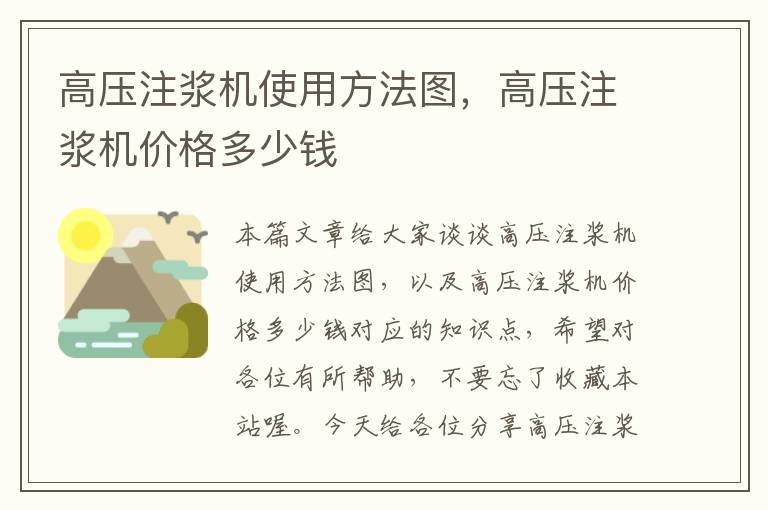 高压注浆机使用方法图，高压注浆机价格多少钱