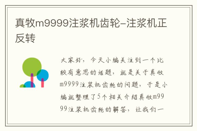 真牧m9999注浆机齿轮-注浆机正反转