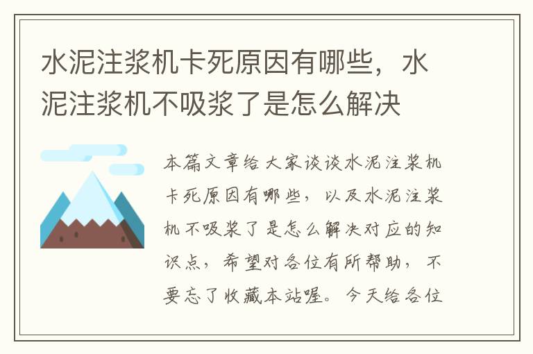 水泥注浆机卡死原因有哪些，水泥注浆机不吸浆了是怎么解决