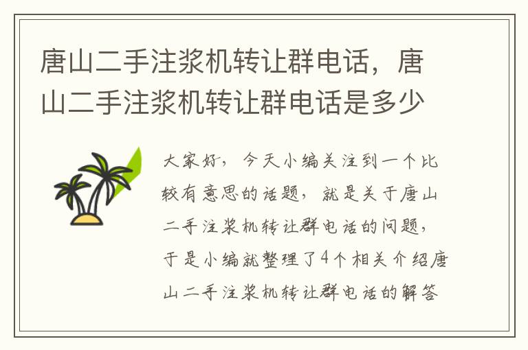 唐山二手注浆机转让群电话，唐山二手注浆机转让群电话是多少