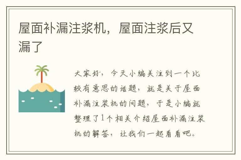 屋面补漏注浆机，屋面注浆后又漏了