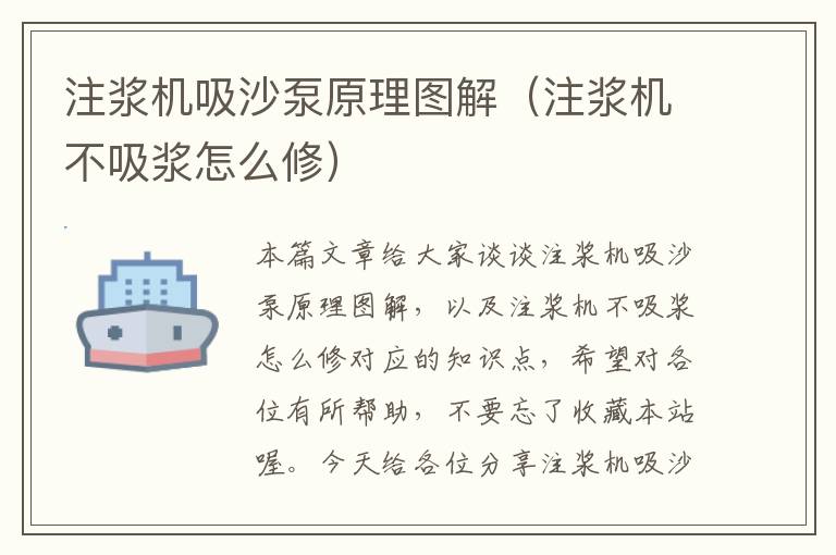 注浆机吸沙泵原理图解（注浆机不吸浆怎么修）