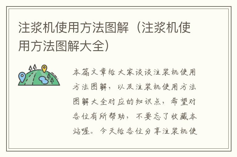 注浆机使用方法图解（注浆机使用方法图解大全）