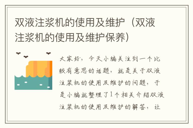 双液注浆机的使用及维护（双液注浆机的使用及维护保养）