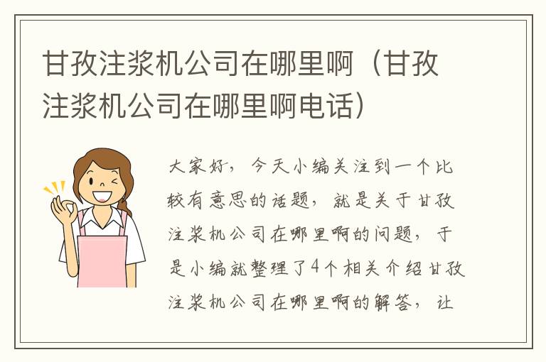 甘孜注浆机公司在哪里啊（甘孜注浆机公司在哪里啊电话）