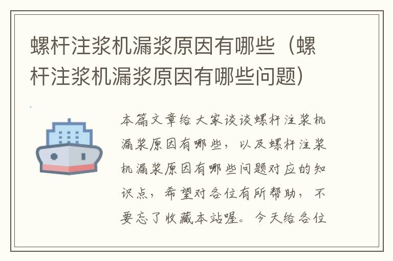 螺杆注浆机漏浆原因有哪些（螺杆注浆机漏浆原因有哪些问题）