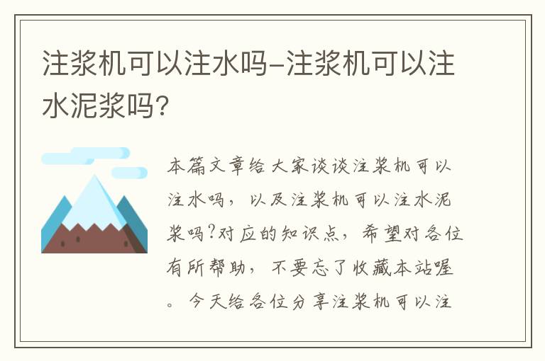 注浆机可以注水吗-注浆机可以注水泥浆吗?