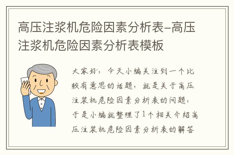 高压注浆机危险因素分析表-高压注浆机危险因素分析表模板