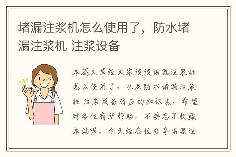 堵漏注浆机怎么使用了，防水堵漏注浆机 注浆设备