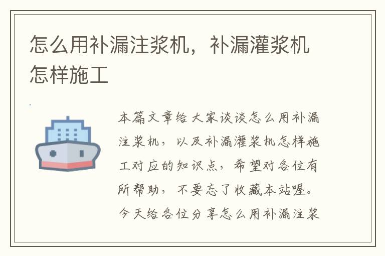 怎么用补漏注浆机，补漏灌浆机怎样施工