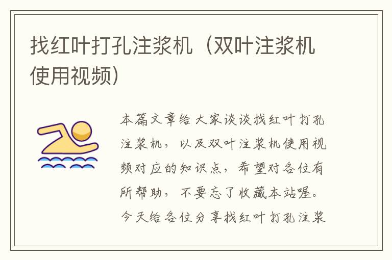 找红叶打孔注浆机（双叶注浆机使用视频）