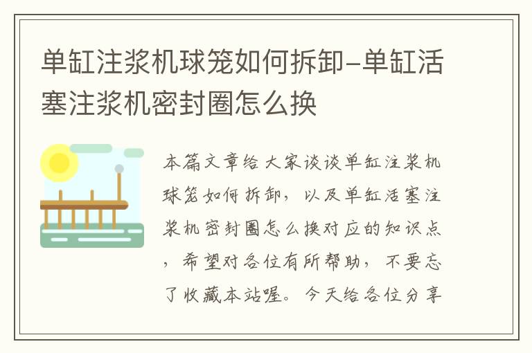 单缸注浆机球笼如何拆卸-单缸活塞注浆机密封圈怎么换