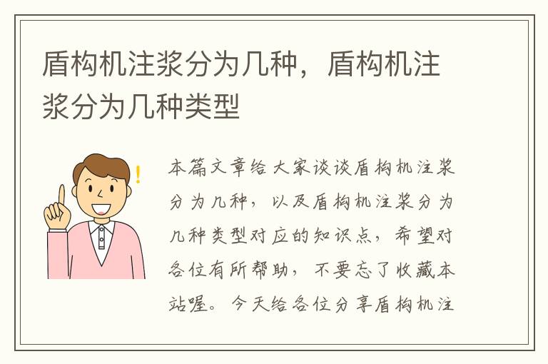 盾构机注浆分为几种，盾构机注浆分为几种类型