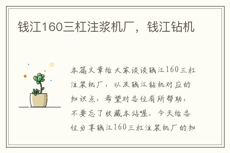 钱江160三杠注浆机厂，钱江钻机