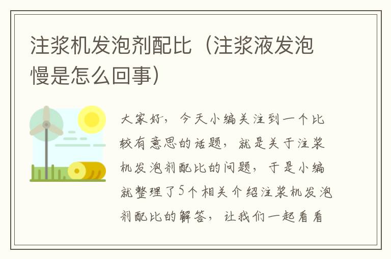 注浆机发泡剂配比（注浆液发泡慢是怎么回事）