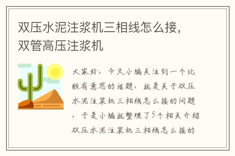 双压水泥注浆机三相线怎么接，双管高压注浆机