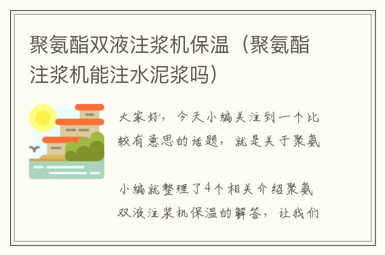 聚氨酯双液注浆机保温（聚氨酯注浆机能注水泥浆吗）