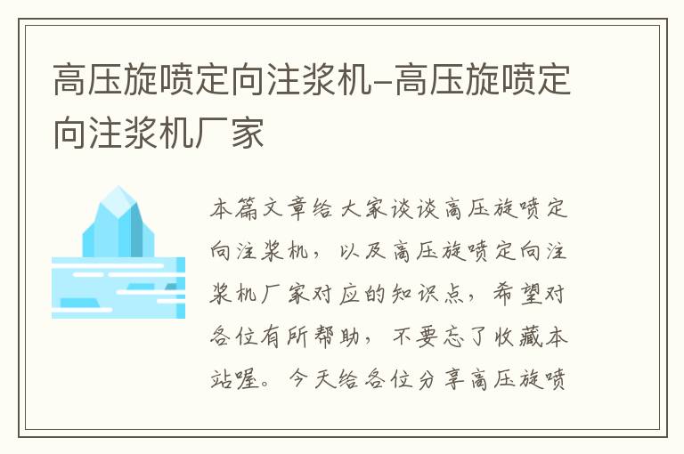 高压旋喷定向注浆机-高压旋喷定向注浆机厂家