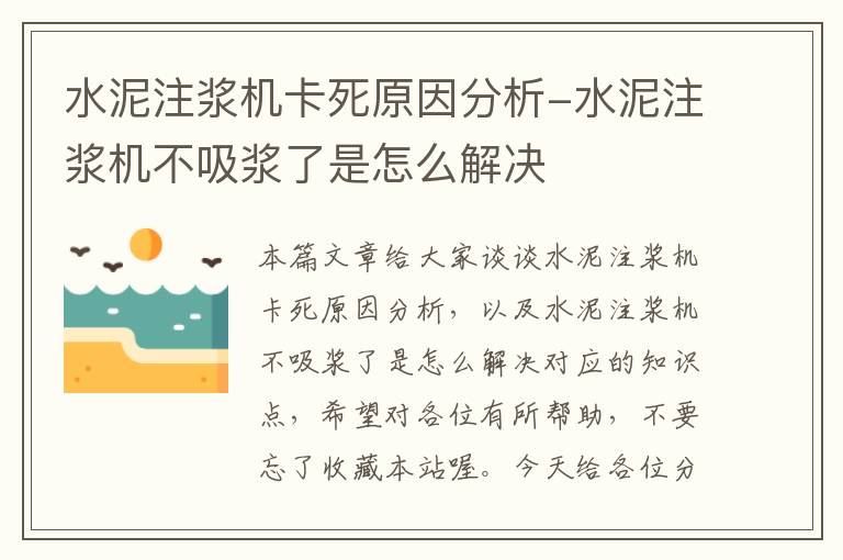 水泥注浆机卡死原因分析-水泥注浆机不吸浆了是怎么解决