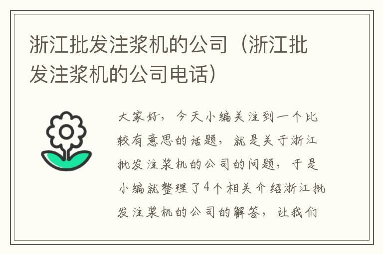 浙江批发注浆机的公司（浙江批发注浆机的公司电话）