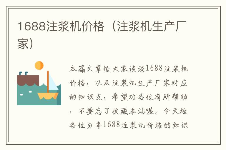 1688注浆机价格（注浆机生产厂家）