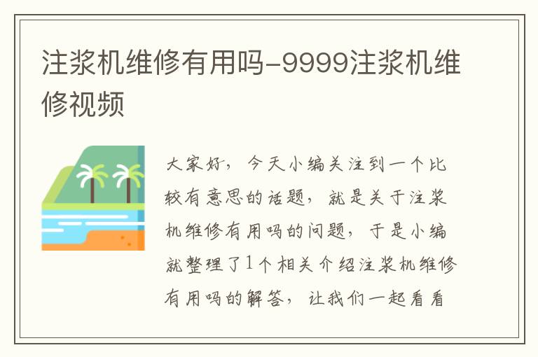 注浆机维修有用吗-9999注浆机维修视频