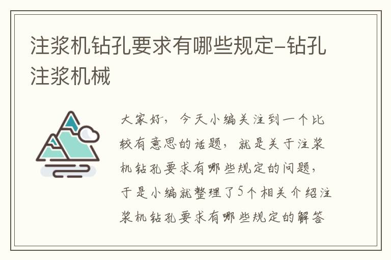 注浆机钻孔要求有哪些规定-钻孔注浆机械