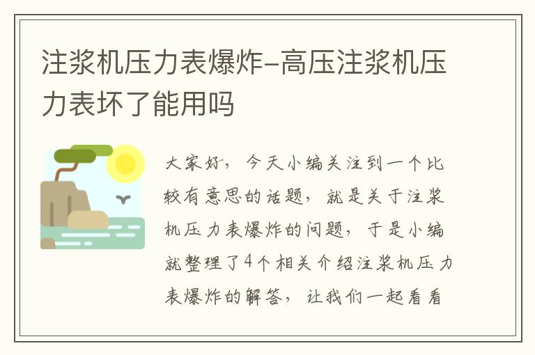 注浆机压力表爆炸-高压注浆机压力表坏了能用吗