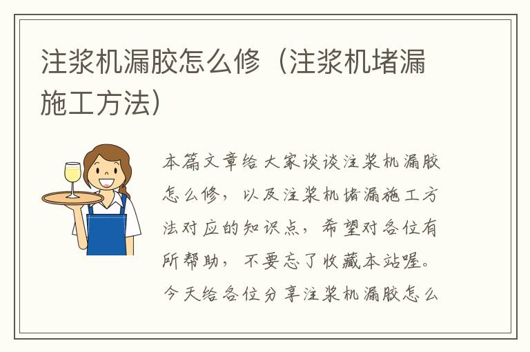 注浆机漏胶怎么修（注浆机堵漏施工方法）