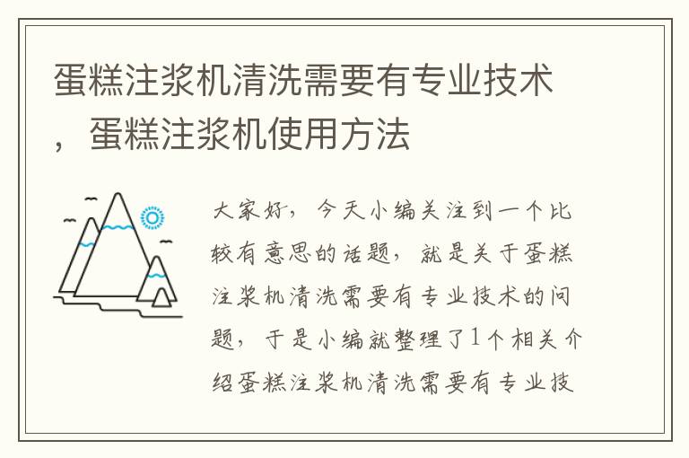 蛋糕注浆机清洗需要有专业技术，蛋糕注浆机使用方法