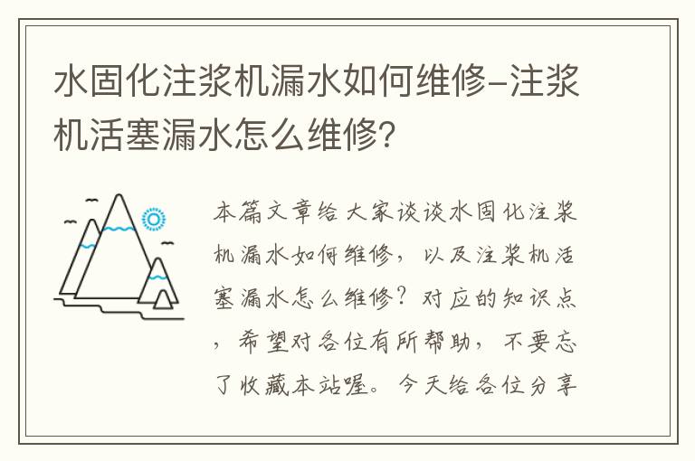 水固化注浆机漏水如何维修-注浆机活塞漏水怎么维修？