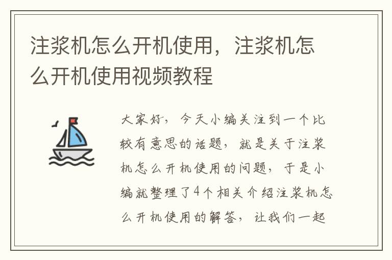 注浆机怎么开机使用，注浆机怎么开机使用视频教程