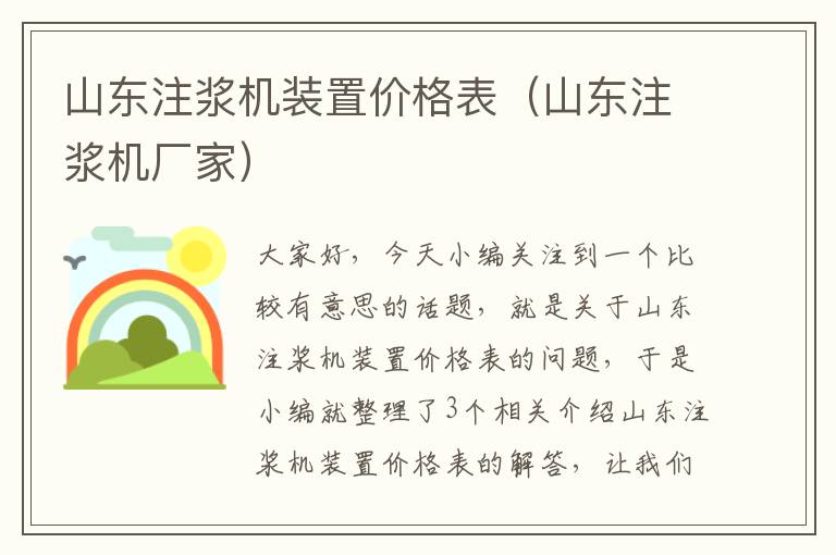 山东注浆机装置价格表（山东注浆机厂家）