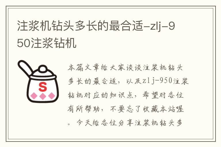 注浆机钻头多长的最合适-zlj-950注浆钻机