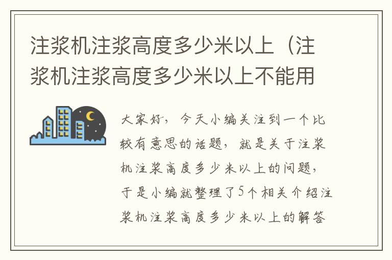 注浆机注浆高度多少米以上（注浆机注浆高度多少米以上不能用）