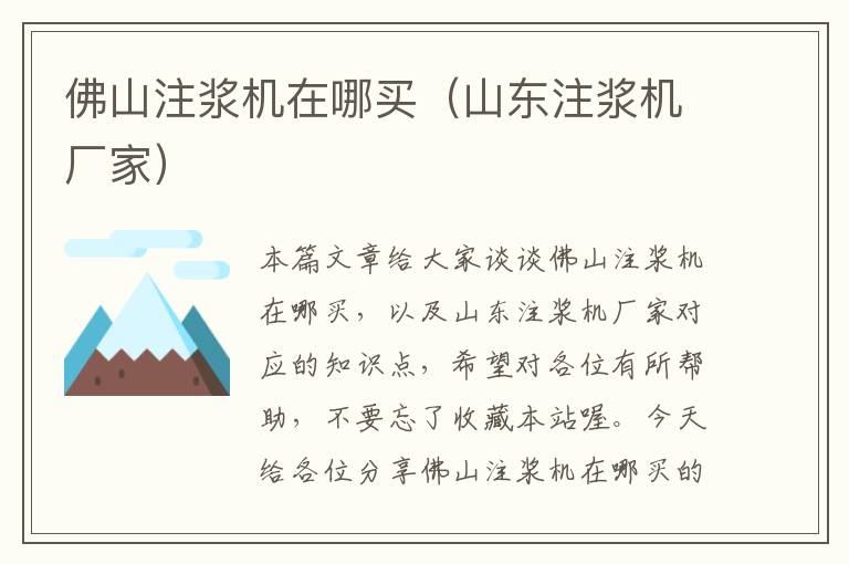 佛山注浆机在哪买（山东注浆机厂家）