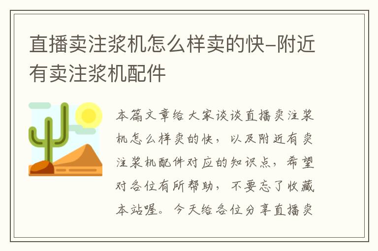 直播卖注浆机怎么样卖的快-附近有卖注浆机配件