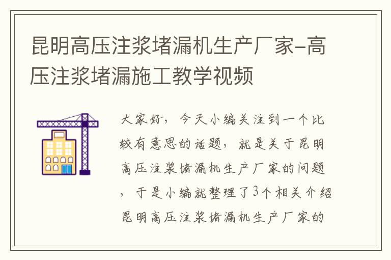 昆明高压注浆堵漏机生产厂家-高压注浆堵漏施工教学视频