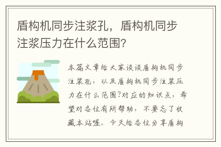 盾构机同步注浆孔，盾构机同步注浆压力在什么范围?