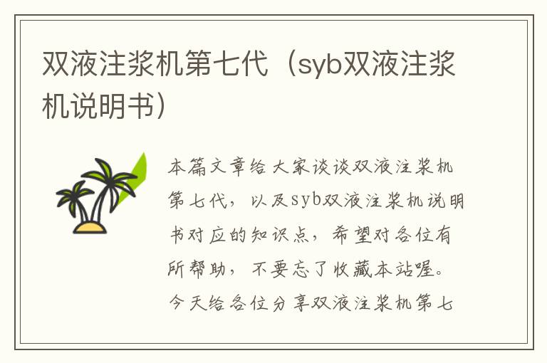 双液注浆机第七代（syb双液注浆机说明书）