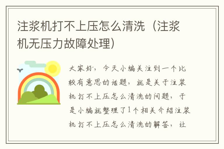 注浆机打不上压怎么清洗（注浆机无压力故障处理）