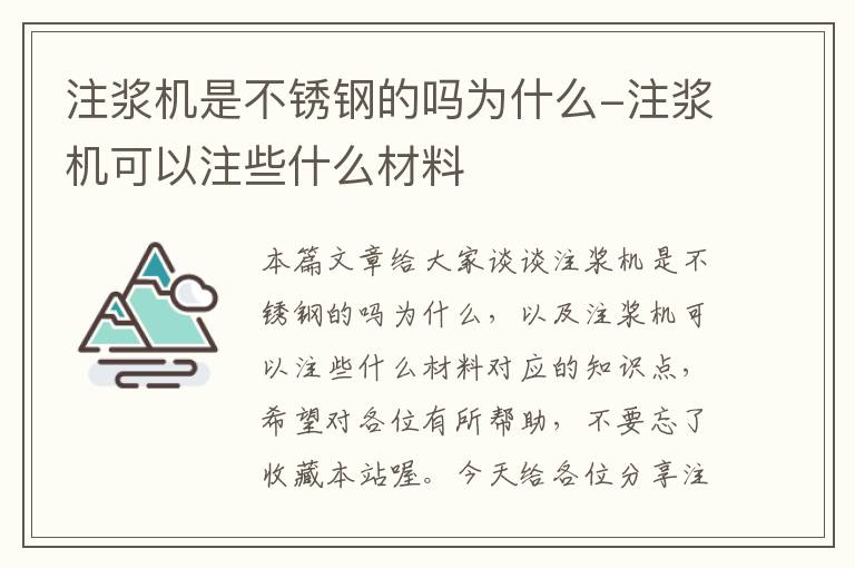 注浆机是不锈钢的吗为什么-注浆机可以注些什么材料