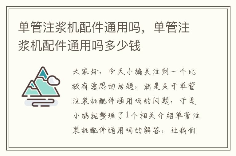 单管注浆机配件通用吗，单管注浆机配件通用吗多少钱