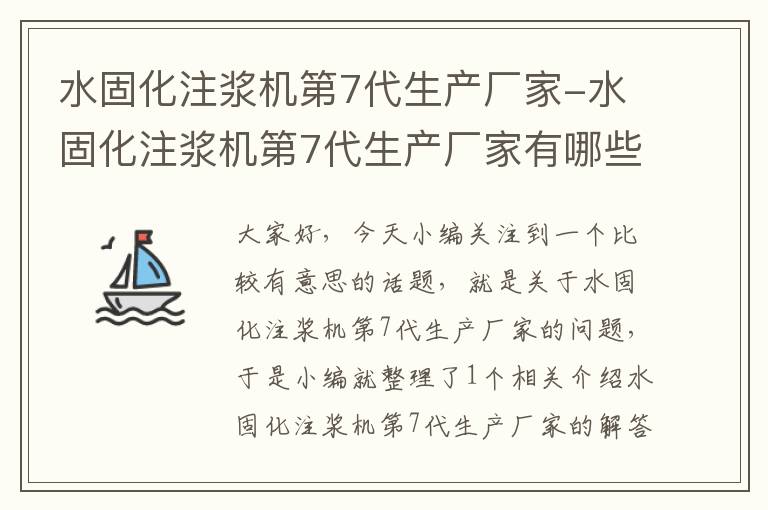 水固化注浆机第7代生产厂家-水固化注浆机第7代生产厂家有哪些