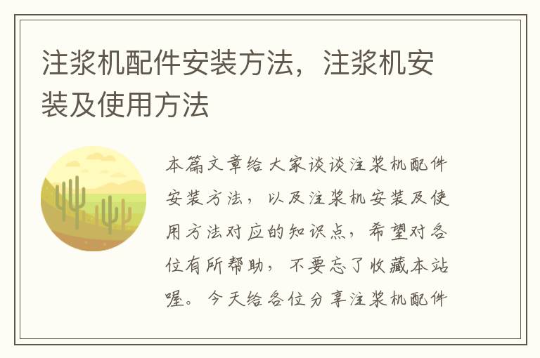 注浆机配件安装方法，注浆机安装及使用方法