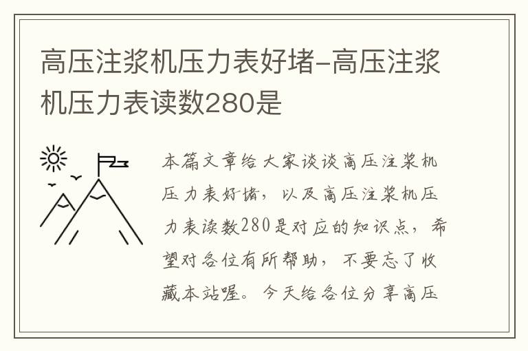 高压注浆机压力表好堵-高压注浆机压力表读数280是