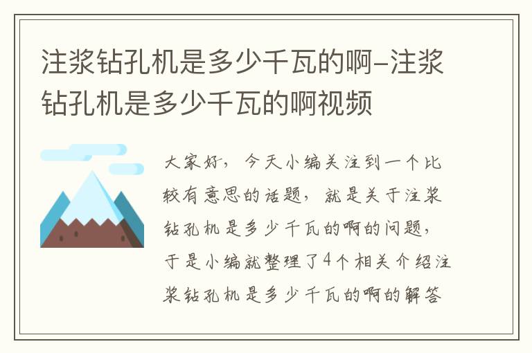 注浆钻孔机是多少千瓦的啊-注浆钻孔机是多少千瓦的啊视频