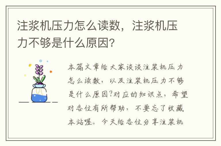 注浆机压力怎么读数，注浆机压力不够是什么原因?