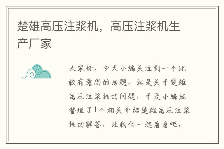 楚雄高压注浆机，高压注浆机生产厂家